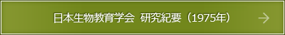 研究紀要