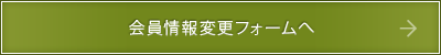 会員情報変更フォームへ