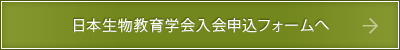 日本生物教育学会入会申込フォームへ
