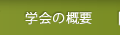 学会の概要