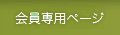 会員専用ページ