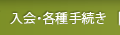 入会・各種手続き