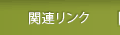 関連リンク