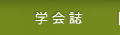 学会誌