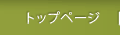 トップページ